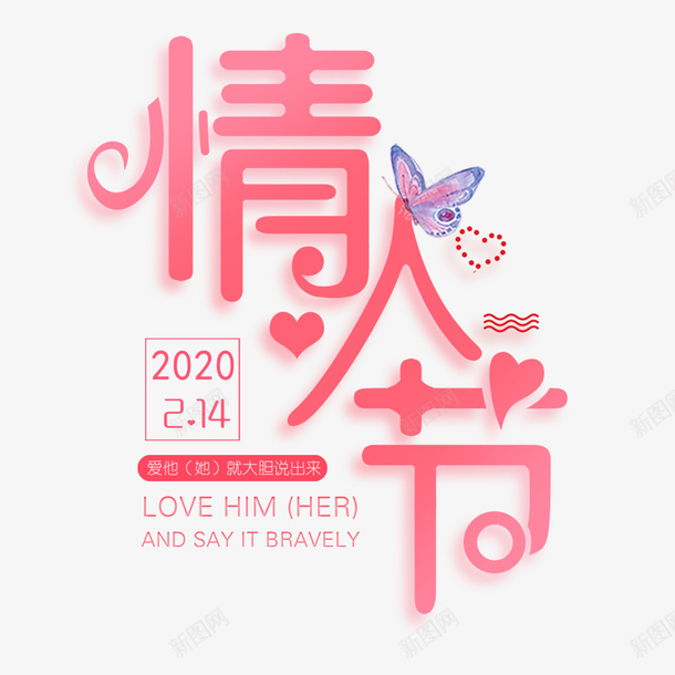 鼠年情人节字体节日psd免抠素材_88icon https://88icon.com 情人节 粉色 艺术字 蝴蝶 鼠年情人节字体节日2020年