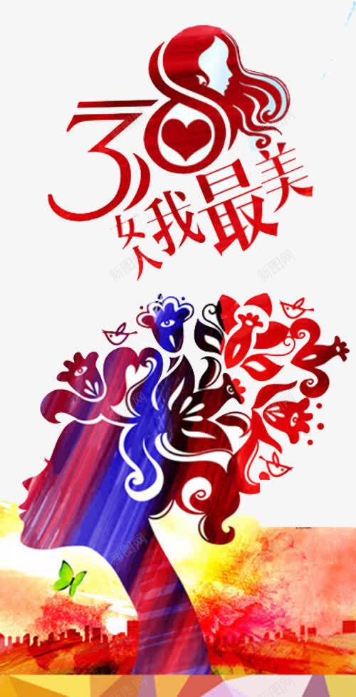 女人我最美png免抠素材_88icon https://88icon.com 养发 化妆品广告 发型 妇女节 彩妆海报 护发 洗发水广告 洗头发 洗头水海报 生活 美容美发 花纹