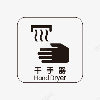 儿童游乐场海报餐厅洗手间干手器指示牌矢量图图标图标