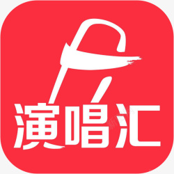 演唱汇音乐手机演唱汇音乐软件logo图标高清图片