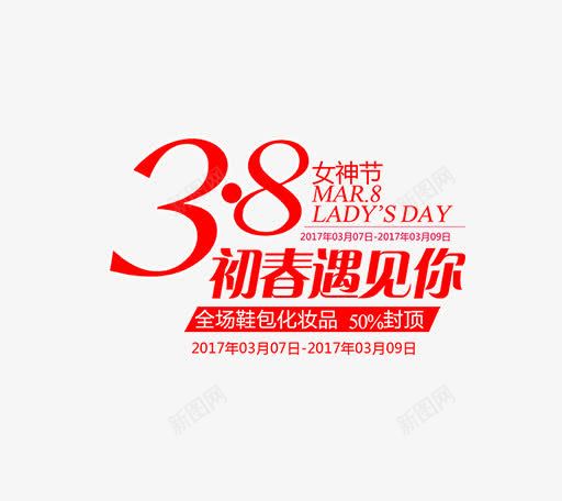 38初春遇见你png免抠素材_88icon https://88icon.com 38女神节 创意字 初春遇见你 女人节 女王节 红色字体 艺术字