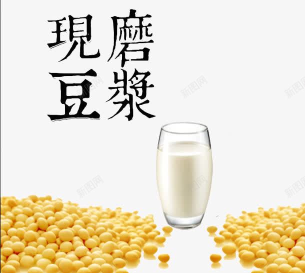 现磨豆浆png免抠素材_88icon https://88icon.com 杯子 永和豆浆 现磨豆浆 石磨豆浆 磨豆浆 豆子 豆浆 豆浆养生 豆浆包装 豆浆广告 豆浆店 豆浆早点 豆浆早餐 豆浆海报 豆浆饮食