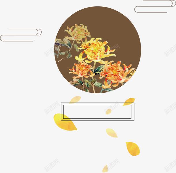 菊花和花瓣重阳装饰png免抠素材_88icon https://88icon.com 中国传统节日 中国风 九月九 圆形 节日 花瓣 菊花 重阳 重阳节