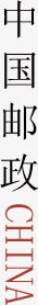 中国邮政png免抠素材_88icon https://88icon.com 中国 艺术字 邮政