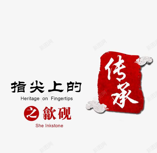 传承砚台png免抠素材_88icon https://88icon.com 传承与创新 传承与创新的海报 传统 印章 文化传承 红色