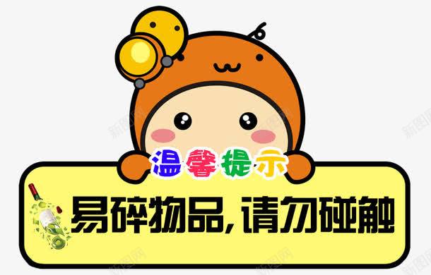 温馨提示png免抠素材_88icon https://88icon.com 卡通 可爱 提示 提示语 易碎物品 温馨提示 温馨提示免费下载 請勿觸碰 请勿触碰