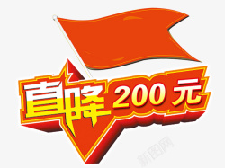 降价标牌促销降价200元标牌高清图片