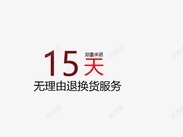 十五天无理由退换货服务png免抠素材_88icon https://88icon.com 15天无理由退换货 十五天 无理由退货 淘宝电商 郑重承诺