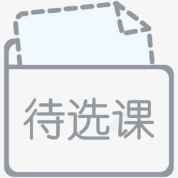 圆圈未选课题未选图标高清图片