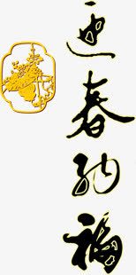 迎春纳福黑色墨迹字体png免抠素材_88icon https://88icon.com 墨迹 字体 纳福 迎春 黑色