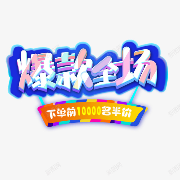 爆款全场psd免抠素材_88icon https://88icon.com 上市 下单 名额 字体 彩色 爆款 购物