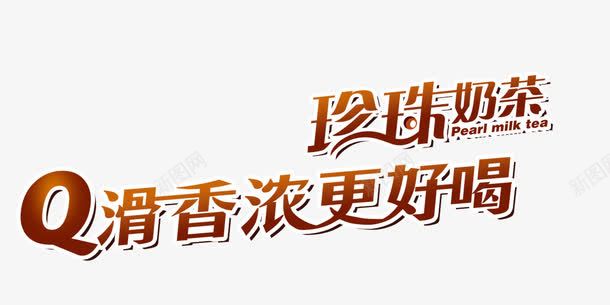 珍珠奶茶广告词艺术字png免抠素材_88icon https://88icon.com 卡通图珍珠奶茶 品牌 奶茶 广告 棕色 珍珠奶茶免抠图 珍珠奶茶图片下载 艺术字