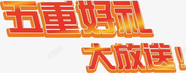 重好礼png免抠素材_88icon https://88icon.com 6周年庆典 am 乐享不停 优惠 周年庆 庆国庆 开业钜惠 惊喜不断 抢不停 献好礼 省钱 聚划算