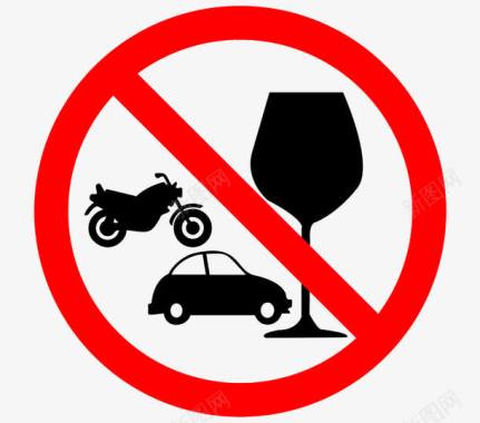 安全警告牌禁止酒后驾车安全防范标志图标图标