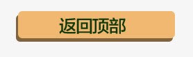 双十一返回顶部标签png免抠素材_88icon https://88icon.com 双十一返回顶部标签 天猫淘宝标签 长方形标签