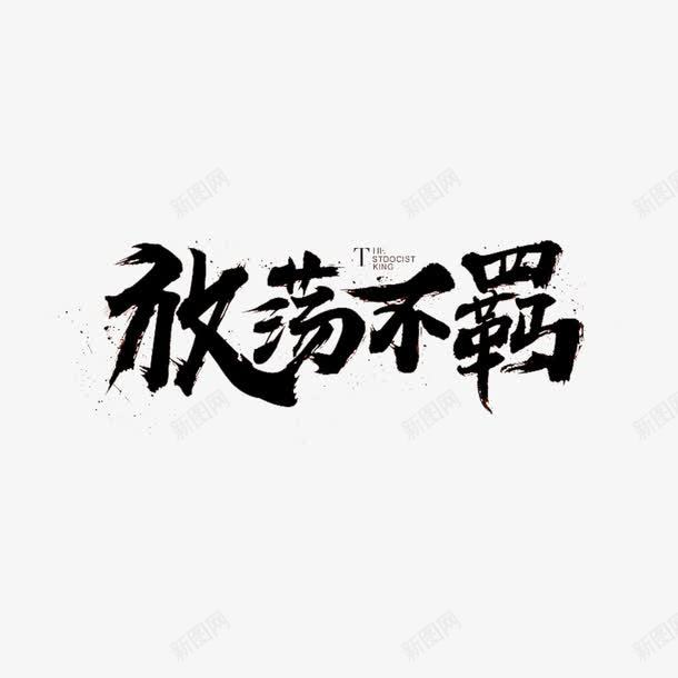 放荡不羁网络游戏艺术字体png免抠素材_88icon https://88icon.com 广告海报宣传PNG 游戏艺术字体 电商广告宣传PNG 网络游戏宣传广告png 艺术字体 震撼发布