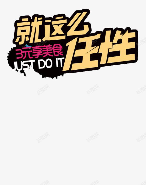 就这么任性png免抠素材_88icon https://88icon.com 优惠 促销 周年 周年庆 字体 宣传 打折 换季 排版 文字 活动 海拔 清仓 艺术字 降价