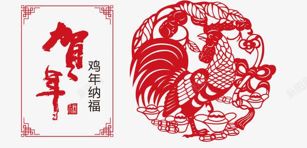 鸡年纳福png免抠素材_88icon https://88icon.com 新年免抠素材大全 新年免费图片 新年图片 新年素材 新年透明素材 窗花 艺术字 花公鸡 贺年