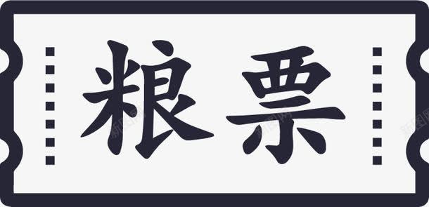 粮票png免抠素材_88icon https://88icon.com 粮票