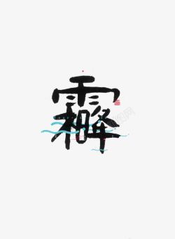 霜降创意字体素材