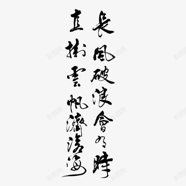 黑色文字毛笔字png免抠素材_88icon https://88icon.com 文字 毛笔字 直挂云帆济沧海 诗句 长风破浪会有时 黑色