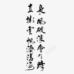 长风黑色文字毛笔字高清图片