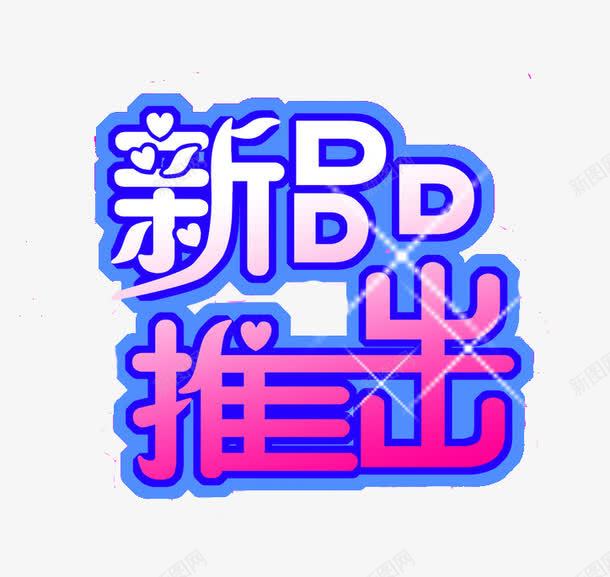 新品推出png免抠素材_88icon https://88icon.com 发光 推出 新品 新品推出 蓝色系