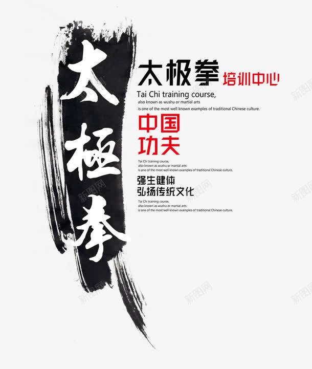 太极拳png免抠素材_88icon https://88icon.com 中国功夫 太极拳 太极毛笔字 手绘 文字排版 黑色笔刷