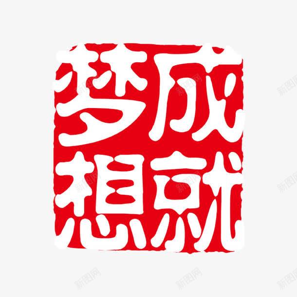 成就梦想png免抠素材_88icon https://88icon.com PSD拓印字体 个性字体 中文古典书法 古代书法刻字 字库 广告字体 成就梦想 美术字 艺术字体 设计字体