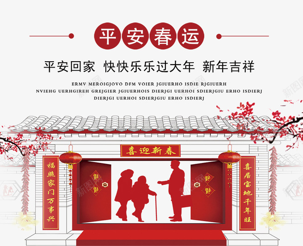 春运艺术字回家过年的人psd免抠素材_88icon https://88icon.com 回家过年的人 复古建筑 房子 春运 梅花装饰 艺术字