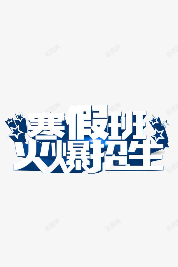 寒假班火爆招生png免抠素材_88icon https://88icon.com 五角星 学习 寒假 招生