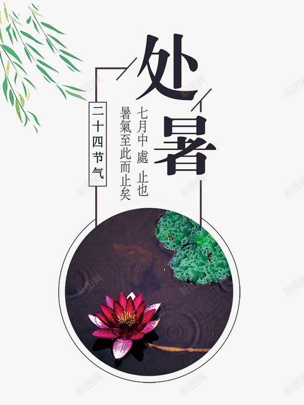 处暑节气荷塘png_88icon https://88icon.com 二十四节气 处暑 夏天 文艺 海报设计 绿色 节日 节气 荷塘 荷花 高清海报