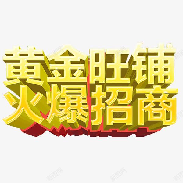 招商引资png免抠素材_88icon https://88icon.com 商铺招租 手绘 火爆招商 简笔 红色的 艺术字 黄金旺铺