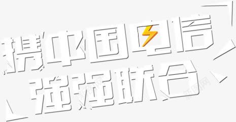 携中国电信强强联合艺术字淘宝png免抠素材_88icon https://88icon.com 携中国电信强强联合艺术字淘宝素材电信