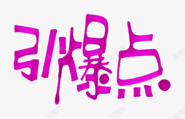 紫色文字引爆点png免抠素材_88icon https://88icon.com 圆点 引爆点 文字 紫色 艺术字