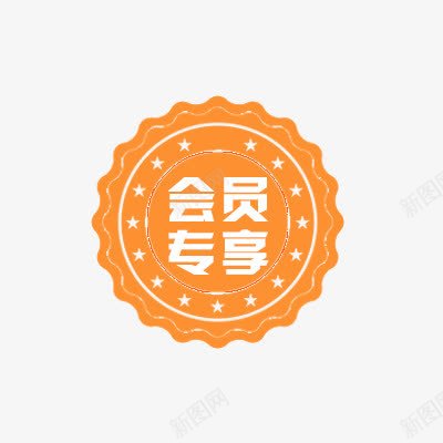 海报促销标签png免抠素材_88icon https://88icon.com 会员专享 会员标签 标签 橙色 海报促销 海报标签