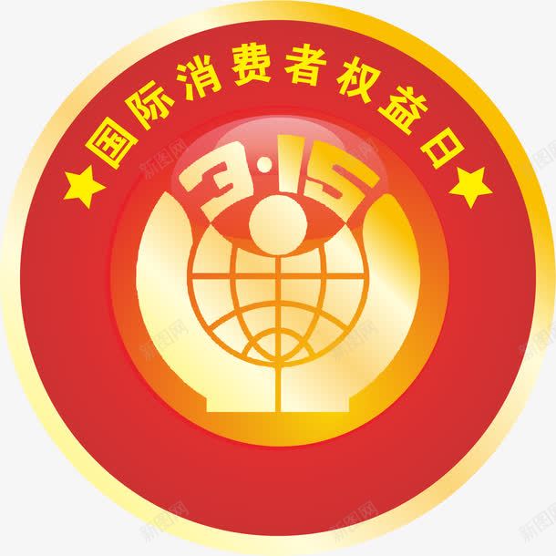 316国际消费者权益日png免抠素材_88icon https://88icon.com 315 315消费者 权益日 节日元素