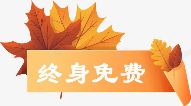 终身免费标签png免抠素材_88icon https://88icon.com 枫叶 枫叶装饰 标签 永久免费 秋天 秋季 终身免费