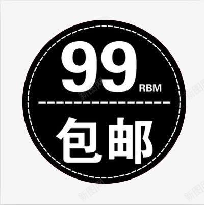 99元包邮标签水印png免抠素材_88icon https://88icon.com 99包邮 标签水印 黑白色