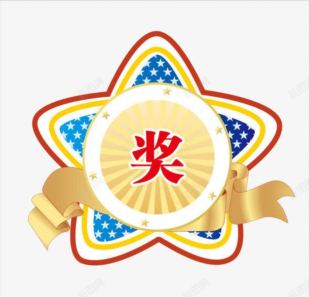 五角星奖png免抠素材_88icon https://88icon.com 五角星 奖牌 奖章 特等奖 贴纸