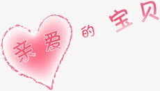 亲爱的宝贝png免抠素材_88icon https://88icon.com 亲爱的 宝贝