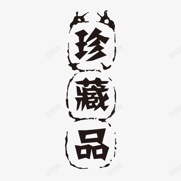 珍藏品png免抠素材_88icon https://88icon.com PSD拓印字体 个性字体 中文古典书法 古代书法刻字 字库 广告字体 珍藏品 美术字 艺术字体 设计字体