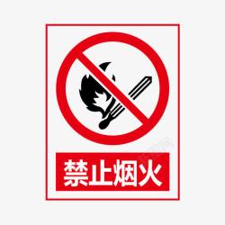 重点防火区域标识牌禁止烟火图标高清图片