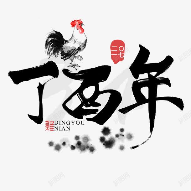 丁酉鸡年png免抠素材_88icon https://88icon.com 2017 新年 艺术字 鸡 鸡年