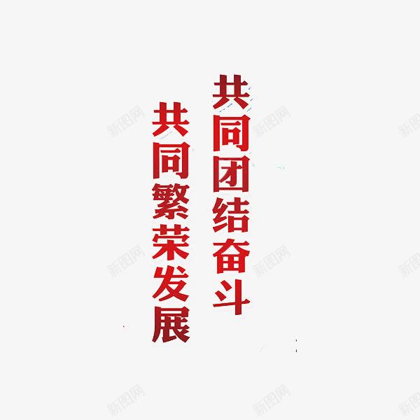 中华民族繁荣富强红色艺术字png免抠素材_88icon https://88icon.com 一条心 中华 五十六个民族 发展 团结 奋斗 民族 繁荣 红色 艺术字