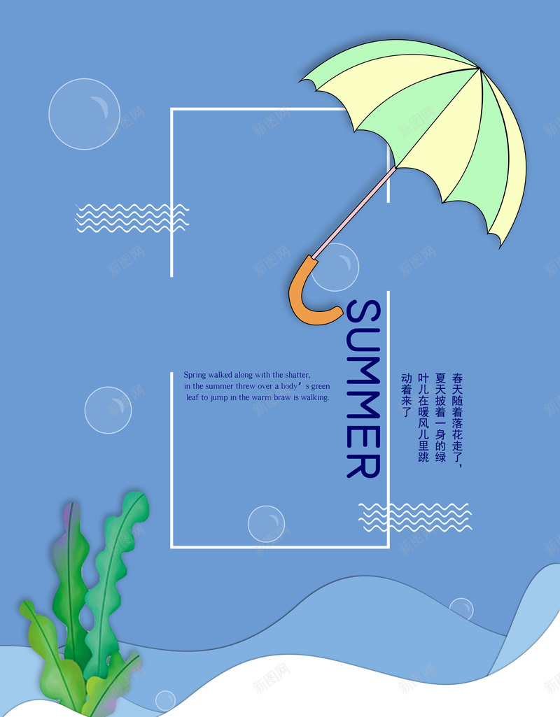 初夏小清凉背景图psd设计背景_88icon https://88icon.com 伞 促销 小波浪 开心 新品上市 气泡 水草 白色 蓝色