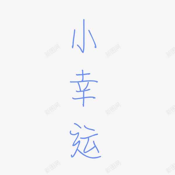 每天都有一点小幸运png免抠素材_88icon https://88icon.com 好运 小幸运 开心 运气