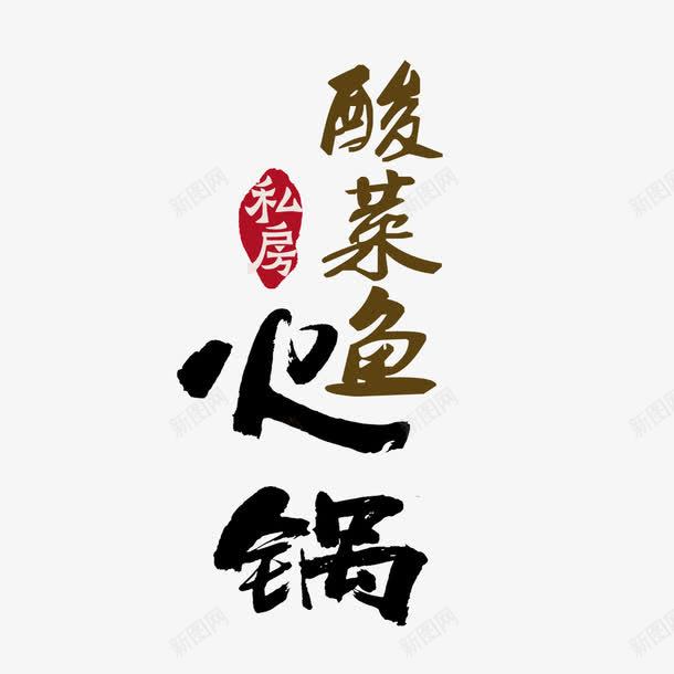 酸菜鱼火锅宣传png免抠素材_88icon https://88icon.com 宣传 欢迎品尝 火锅 火锅宣传 美味 菜品繁多 酸菜鱼