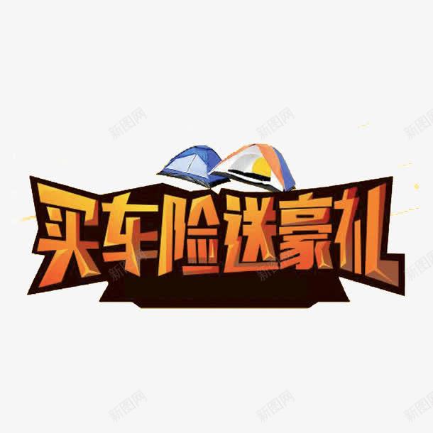 车险广告png免抠素材_88icon https://88icon.com 买车险送豪礼 保险 汽车保险 车险宣传 车险广告 车险素材