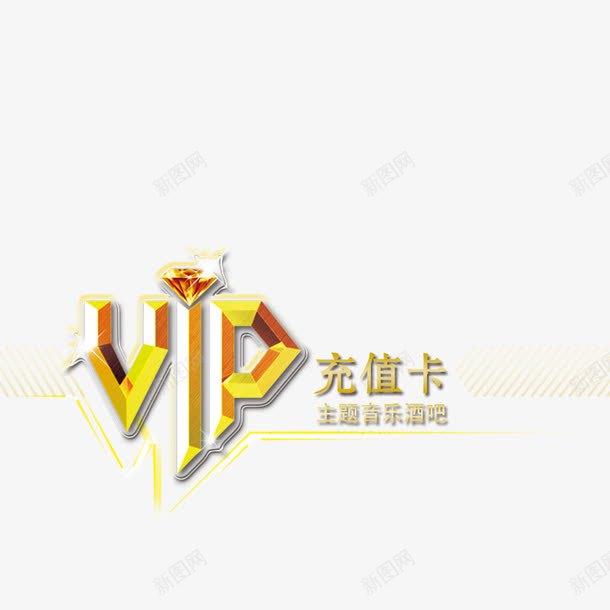 vip充值卡png免抠素材_88icon https://88icon.com VIP vip 会员卡 充值 充值卡素材